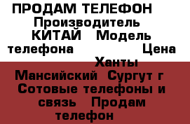 ПРОДАМ ТЕЛЕФОН . › Производитель ­ КИТАЙ › Модель телефона ­ REDMI 3S › Цена ­ 8 500 - Ханты-Мансийский, Сургут г. Сотовые телефоны и связь » Продам телефон   